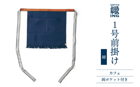 1号前掛け カフェ 前ポケット付き[カラー:紺]前掛け エプロン ギフト 伝統工芸 雑貨 キッチン 母の日 父の日 おしゃれ ポケット付 カフェ 前掛け専門店 エニシング ANITHING 作業 作業着 仕事着 愛知県 豊橋市