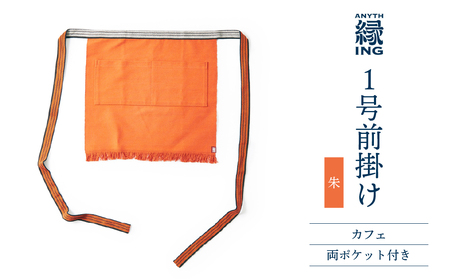 1号前掛け カフェ 前ポケット付き[カラー:朱]前掛け エプロン ギフト 伝統工芸 雑貨 キッチン 母の日 父の日 おしゃれ ポケット付 カフェ 前掛け専門店 エニシング ANITHING 作業 作業着 仕事着 愛知県 豊橋市