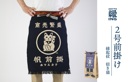 定番2号前掛け[柄:招き猫]前掛け エプロン ギフト 伝統工芸 雑貨 キッチン 母の日 父の日 おしゃれ ポケット付 カフェ 前掛け専門店 エニシング ANITHING 作業 作業着 仕事着 愛知県 豊橋市