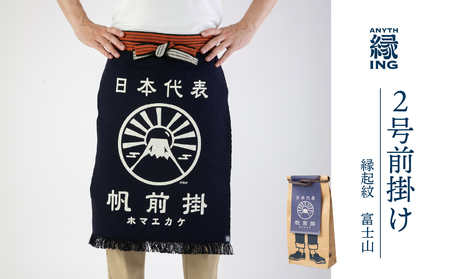 定番2号前掛け[柄:富士山]前掛け エプロン ギフト 伝統工芸 雑貨 キッチン 母の日 父の日 おしゃれ ポケット付 カフェ 前掛け専門店 エニシング ANITHING 作業 作業着 仕事着 愛知県 豊橋市