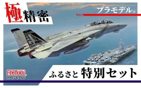 プラモデル [戦闘機]1/72 アメリカ海軍 F-14B トムキャットTM VF-143 “ピューキンドッグス" ファインモールド ふるさと寄附特別セット