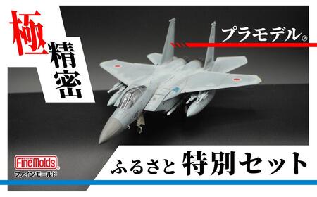 プラモデル[戦闘機]1/72 航空自衛隊 F-15J 戦闘機 “J-MSIP"(※パイロット付) ファインモールドふるさと寄附特別セット