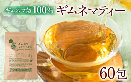 ギムネマティー 2袋 計60包(2g×30包) ギムネマ100% ノンカフェイン 一貫した国内加工 ハーブティー 安心 大容量 まとめ買い 水だし 健康茶 ダイエット 中の方や 血糖値 が気になる方におすすめ 豊橋市 焙煎加工 ベストボディ 身体づくりのサポート
