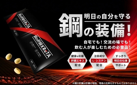 鋼の肝臓KReTA 10セット 20回分 後悔のないポジティブな明日へ。会食を楽しんで"くれた"あなたに。鋼の肝臓 KReTA