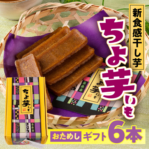 《先行予約》干し芋 ギフト ちょ芋 6本 干し芋