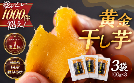 黄金干し芋 3袋セット 国産 干し芋