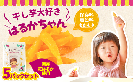 干し芋大好きはるかちゃん 5袋セット 国産 干し芋