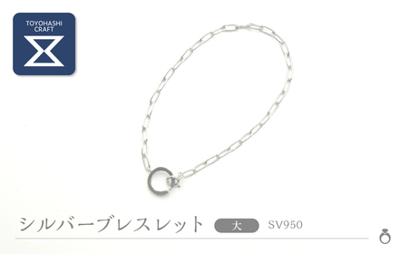 シルバーブレスレット SV950【デザイン/ラウンド　サイズ/大 】 シルバー アクセサリー レディース メンズ シンプル 一点もの 職人の手作り プレゼント ギフト 贈り物 シルバー950 ジュエリー 愛知県 豊橋市