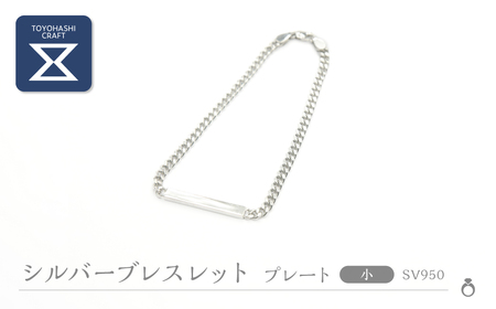 シルバーブレスレット SV950[ デザイン/プレート サイズ/小 ] シルバー アクセサリー レディース メンズ シンプル 一点もの 職人の手作り プレゼント ギフト 贈り物 シルバー950 ジュエリー 愛知県 豊橋市