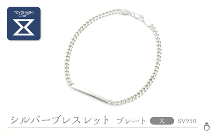シルバーブレスレット SV950[ デザイン/プレート サイズ/大 ] シルバー アクセサリー レディース メンズ シンプル 一点もの 職人の手作り プレゼント ギフト 贈り物 シルバー950 ジュエリー 愛知県 豊橋市