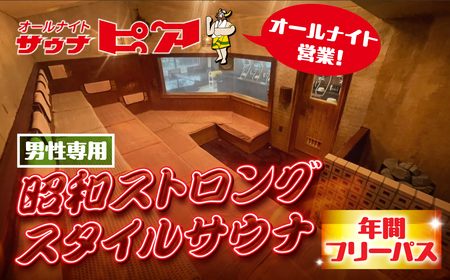 サウナピア 年間フリーパス (レギュラー)