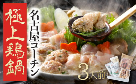 名古屋コーチン 極上 鶏 鍋セット 3人前 国産 地鶏 もも むね きしめん つくね 鶏肉 鳥肉 ブランド鶏 地鶏 ブランド地鶏
