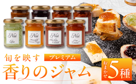 こだわりジャム 種類おまかせ [ プレミアム5本 ]旬のフルーツを使用 オレンジ ブルーベリー りんご イチジクなど 朝食や紅茶に 保存料・香料・着色料不使用 愛知県 豊橋市 マーマレード jam