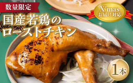 ≪Xmasまでにお届け!≫国産若鶏のローストチキン 1本