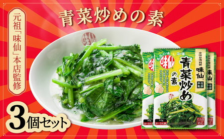 ≪味仙本店監修≫ 青菜炒めの素 3袋セット 味仙