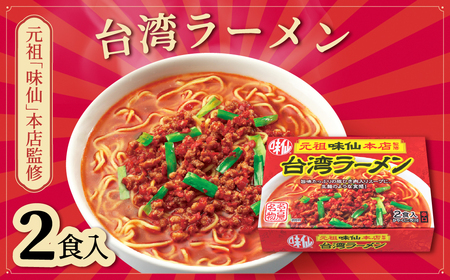 ≪味仙本店監修≫ 味仙台湾ラーメン 2食セット ラーメン 味仙 台湾ラーメン