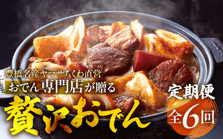 季節のおでん定期便 6回 おでん鍋専門店 「でんでん」おでん 鍋 2人前 3人前 鍋セット