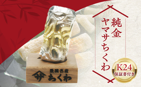 純金オブジェ ヤマサちくわ(K24)