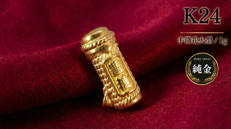 K24 国産純金 ミニピュア(R) 豊橋手筒花火型 1g 純金 国産