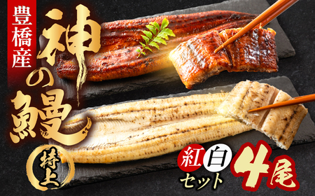【紅白セット】うなぎの新ブランド、開幕。『神の鰻』4尾 国産 特上 