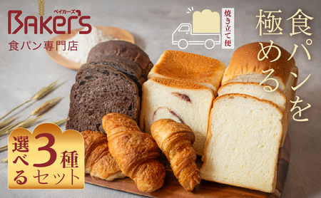 [人気の定番セット]食パン 3個セット 詰め合わせ 食パン