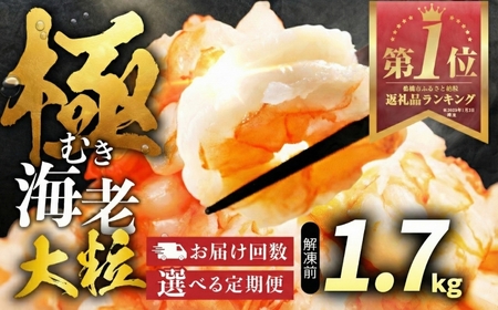 [ 3回 定期便 毎月お届け ]極 むき海老 大粒 1.7kg むきえび 高級 特選 大型 大サイズ 正味量 1.5kg 下処理済み 背わたなし バラ凍結 海鮮 えび 背ワタ処理済み 時短 簡単調理 冷凍 定期 海鮮