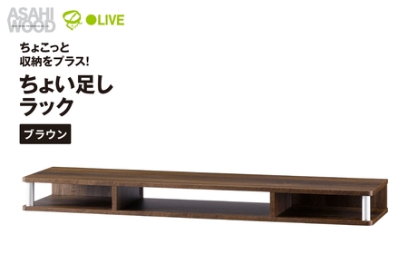 朝日木材 ちょい足しラック 幅110cmブラウン [メーカー品番:AS-110CT-DB]