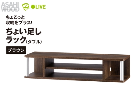 朝日木材 ちょい足しラックダブル ブラウン 幅79cm [メーカー品番:AS-80CTW-DB]