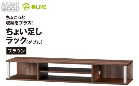 朝日木材 ちょい足しラックダブル ブラウン 幅110cm [メーカー品番:AS-110CTW-DB]