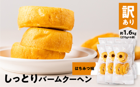 訳あり バームクーヘン 計1.6kg はちみつ バームクーヘン