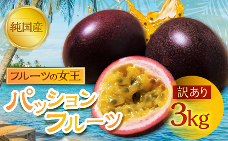 ≪先行予約≫ 国産パッションフルーツ 約3kg[業務用規格外品]