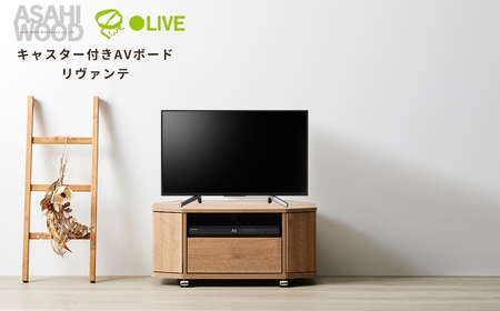 朝日木材 キャスター付きAVボード リヴァンテ 80NA ≪LAV-4080AV-NA≫テレビ台
