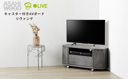 朝日木材 キャスター付きAVボード リヴァンテ 80SN ≪LAV-4080AV-SN≫テレビ台