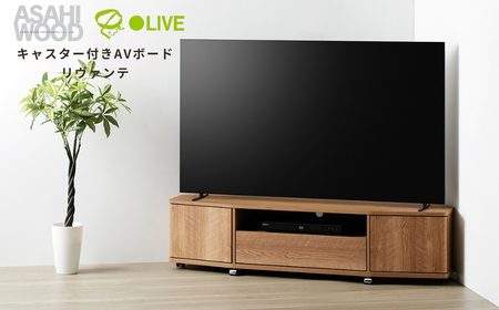 朝日木材 キャスター付きAVボード リヴァンテ 150NA≪LVA-4015AV-NA≫テレビ台