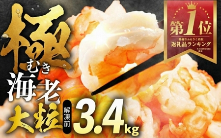 極むき えび 3.4kg 訳あり えび