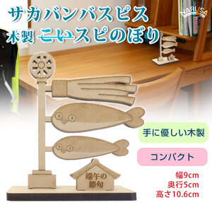 NARUSA 木製 鯉のぼり サカバンバスピス 名入れ可能 10.6x9cm