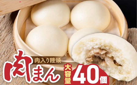 肉入り饅頭 2kg ( 50gx40個入 ) まとめ買い 大容量 国産