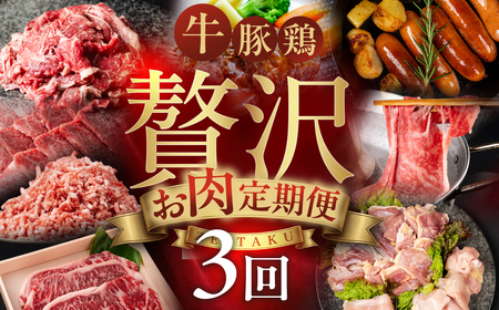 特選!贅沢お肉定期便 3回 肉 牛肉 豚肉 鶏肉 ブランド牛 名古屋コーチン ブランド豚 切り落とし 黒毛和牛 和牛 定期便 3ヶ月 毎月お届け どうまい 愛知県 豊橋市 送料無料