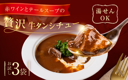 ＼炭焼き牛タンこま太郎/ 特製牛タンシチュー 3パック[お試しサイズ]本格 シチュー 惣菜 冷凍 湯せん 簡単調理 ラクラク ビーフシチュー 牛 話題 取り寄せ お惣菜 洋食 人気シェフ 送料無料 時短 時短調理 簡単 温めるだけ 愛知県 豊橋市