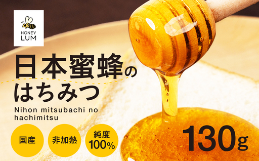 日本蜜蜂のはちみつ ≪130g≫ 蜂蜜 はちみつ 国産 非加熱 純度100% 百花蜜 常温 はちみつ ハチミツ 蜂蜜 ハニー 蜜切れ セット ハチミツセット 贈答 プレゼント 贈り物 貴重 希少 おススメ 高級 送料無料 愛知県 豊橋市