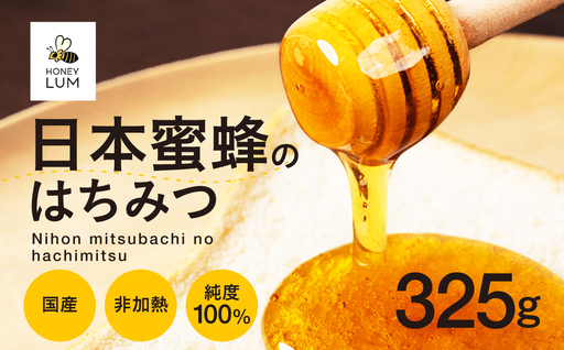 日本蜜蜂のはちみつ ≪325g≫ 蜂蜜 はちみつ 国産 非加熱 純度100% 百花蜜 常温 はちみつ ハチミツ 蜂蜜 ハニー 蜜切れ セット ハチミツセット 贈答 プレゼント 贈り物 貴重 希少 おススメ 高級 送料無料 愛知県 豊橋市