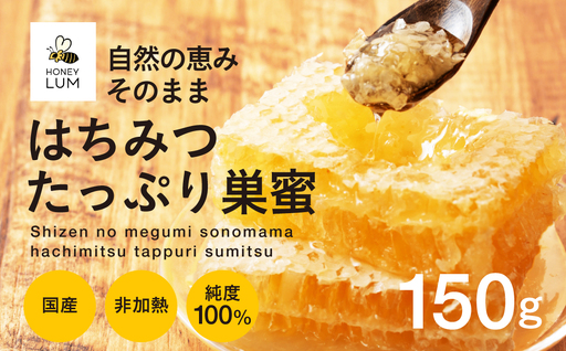 はちみつたっぷり巣蜜≪150g≫ 蜂蜜 はちみつ 国産 非加熱 純度100% 巣蜜 盛り上げ 常温 ハチミツ 蜂蜜 ハニー 切れ セット ハチミツセット 贈答 プレゼント 贈り物 貴重 希少 おススメ 高級 送料無料 愛知県 豊橋市