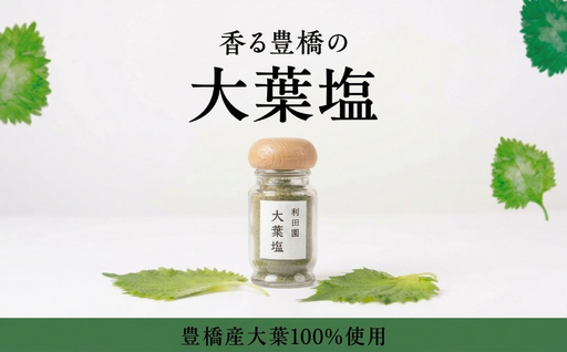 [豊橋産大葉使用]香り広がる 大葉塩
