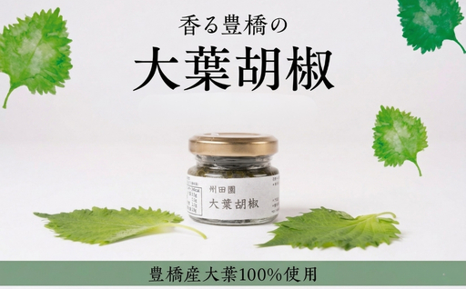 [豊橋産大葉使用]爽やかな辛味 大葉胡椒