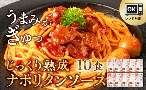 豊橋ナポリタンソース 10個セット パスタソース パスタ レトルト 常温保存 備蓄 本格ナポリタン 本格的 具だくさん 具材たっぷり セット 詰め合わせ 常備 ご当地 人気 常温 簡単 簡単調理 電子レンジ対応 レンジ 時短 便利 夕飯 愛知県 豊橋市