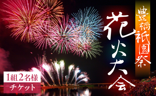 [令和8年7月18日(土)開催] 豊橋祇園祭桟敷席チケット 1組2名様ペア 花火 花火大会