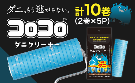 [本家の品質]コロコロ ダニ対策 ニトムズ スペアテープ コロコロダニクリーナー (2巻)×5(計10本) 粘着クリーナー ダニクリーナー カーペット 布団 寝具 掃除 コロコロクリーナー 猫 犬 ペット用品 掃除 日用品 愛知県 豊橋市