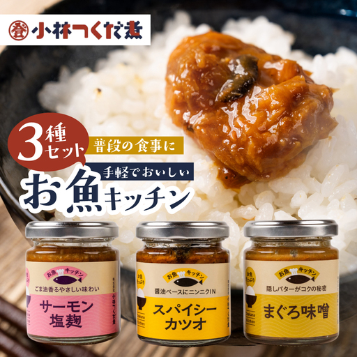 魚のほぐし身・おかず調味料「お魚キッチン」小林つくだ煮 3種セットマグロ サーモン カツオ つくだ煮 おかず ふりかけ ご飯のお供 詰め合わせ 小分け ギフト 贈答 プレゼント お中元 お歳暮 惣菜 愛知県 豊橋市 6500円