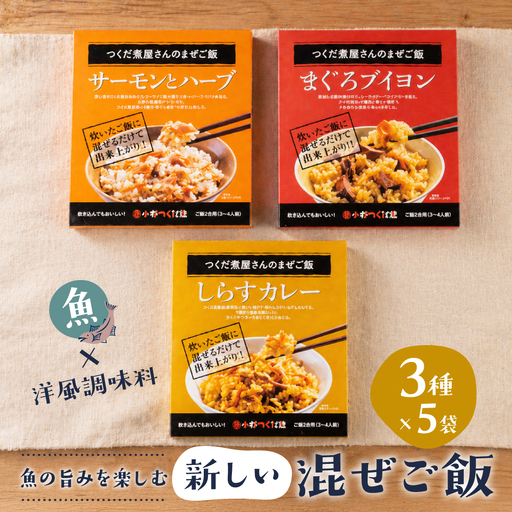 [訳あり簡易包装]混ぜご飯の素 3種5袋 しらすカレー まぐろブイヨン サーモンとハーブ 5袋 小林つくだ煮 しらす カレー まぐろ マグロ サーモン 惣菜 愛知県 豊橋市 10000円 1万円