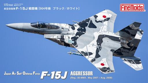 航空自衛隊 F-15J アグレッサー[904号機 ブラック/ホワイト]